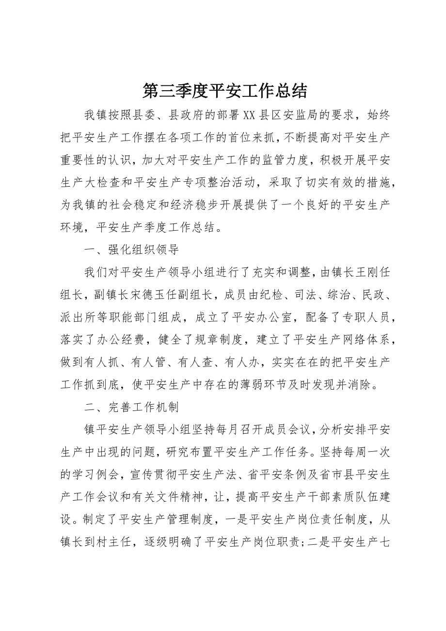 2023年第三季度安全工作总结新编.docx_第1页