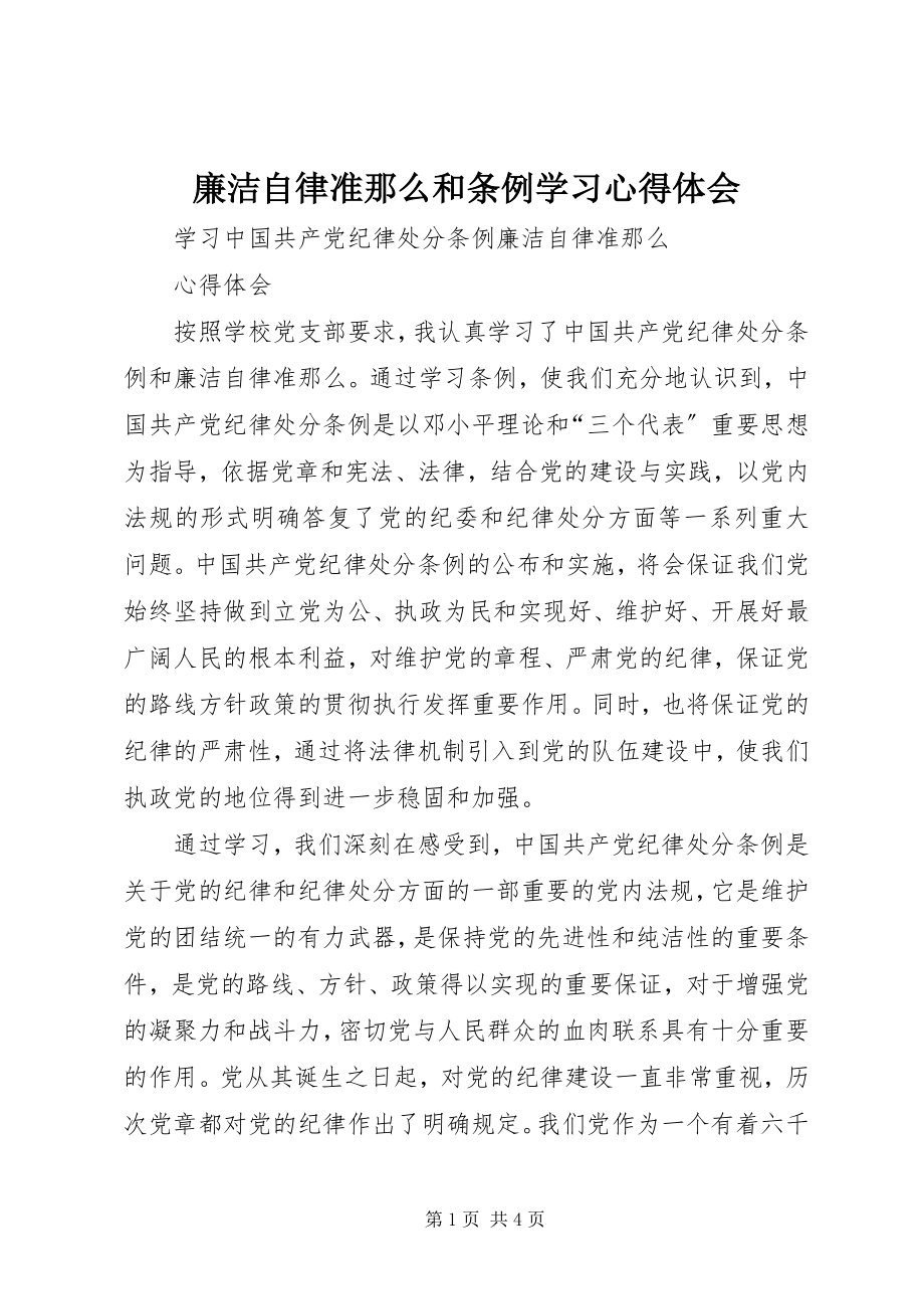 2023年廉洁自律准则和条例学习心得体会.docx_第1页