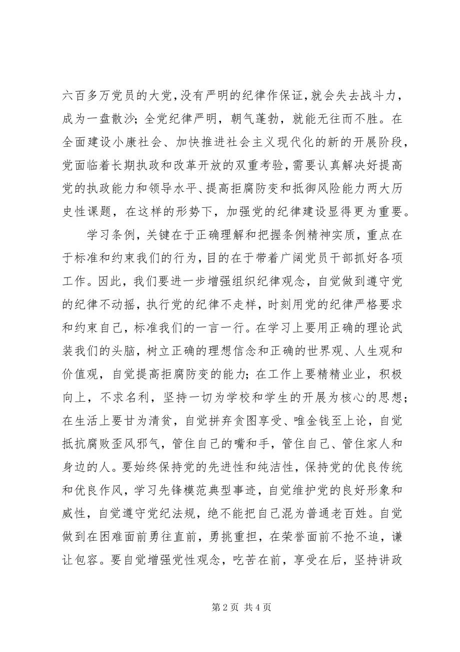 2023年廉洁自律准则和条例学习心得体会.docx_第2页