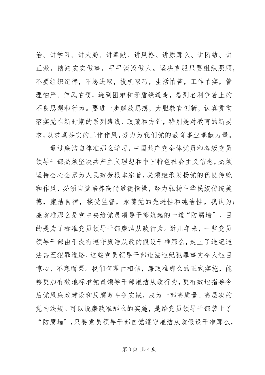 2023年廉洁自律准则和条例学习心得体会.docx_第3页