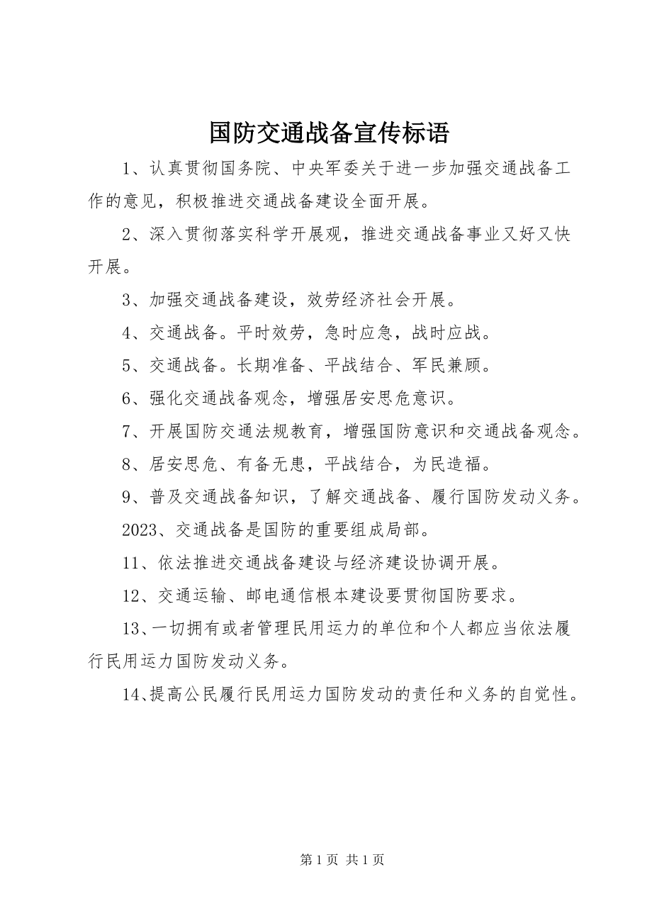 2023年国防交通战备宣传标语.docx_第1页