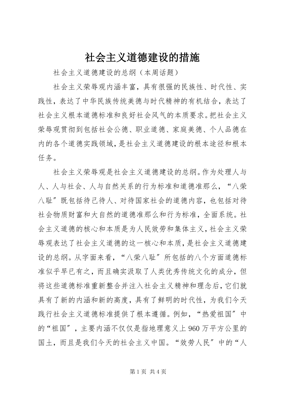 2023年社会主义道德建设的措施.docx_第1页