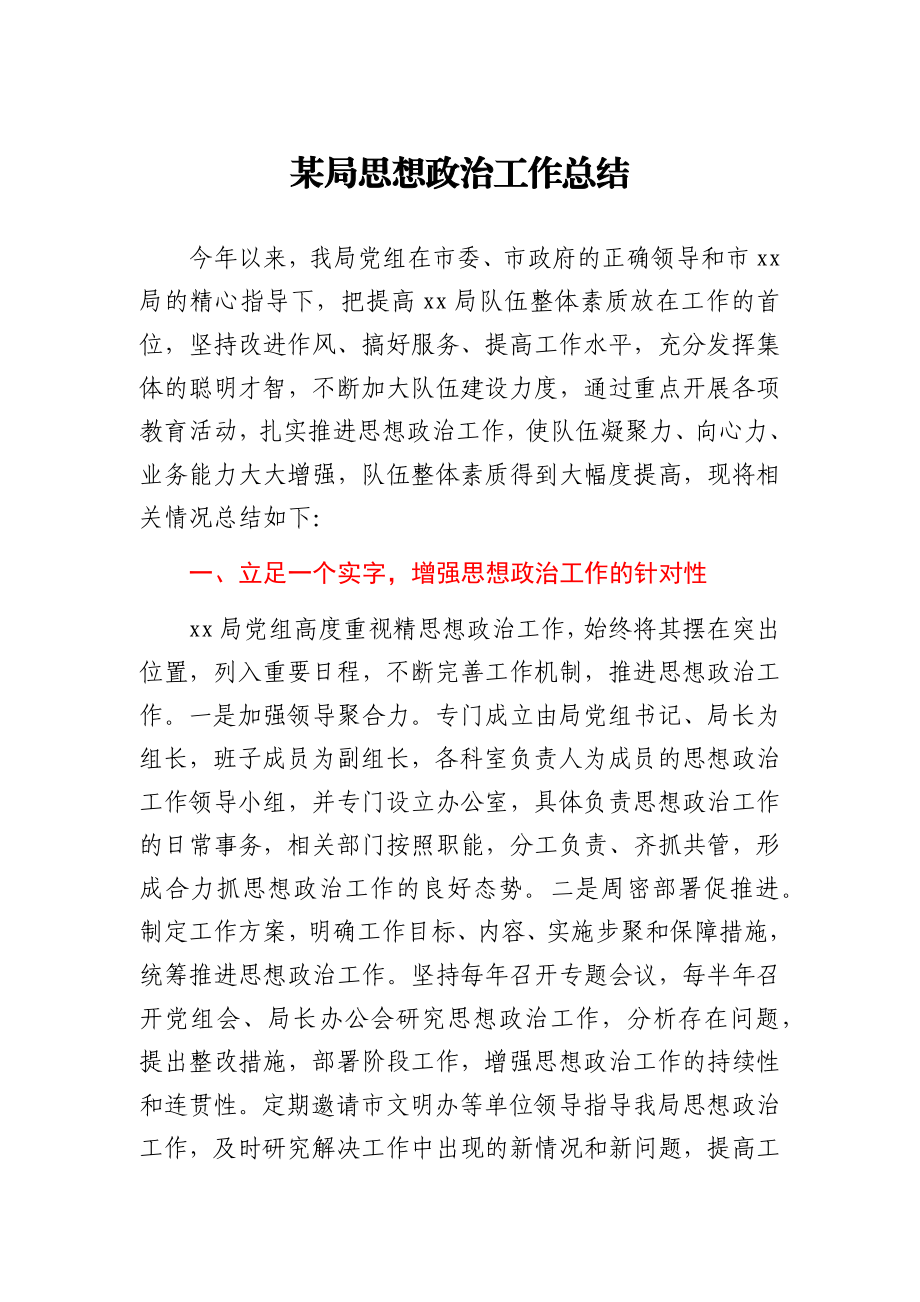 某局思想政治工作总结.docx_第1页