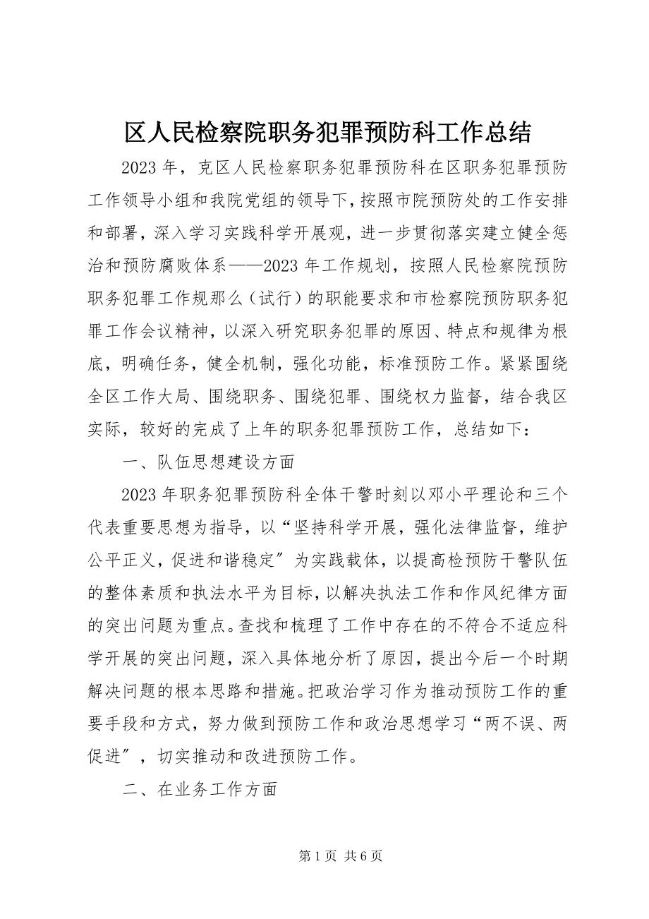 2023年区人民检察院职务犯罪预防科工作总结.docx_第1页