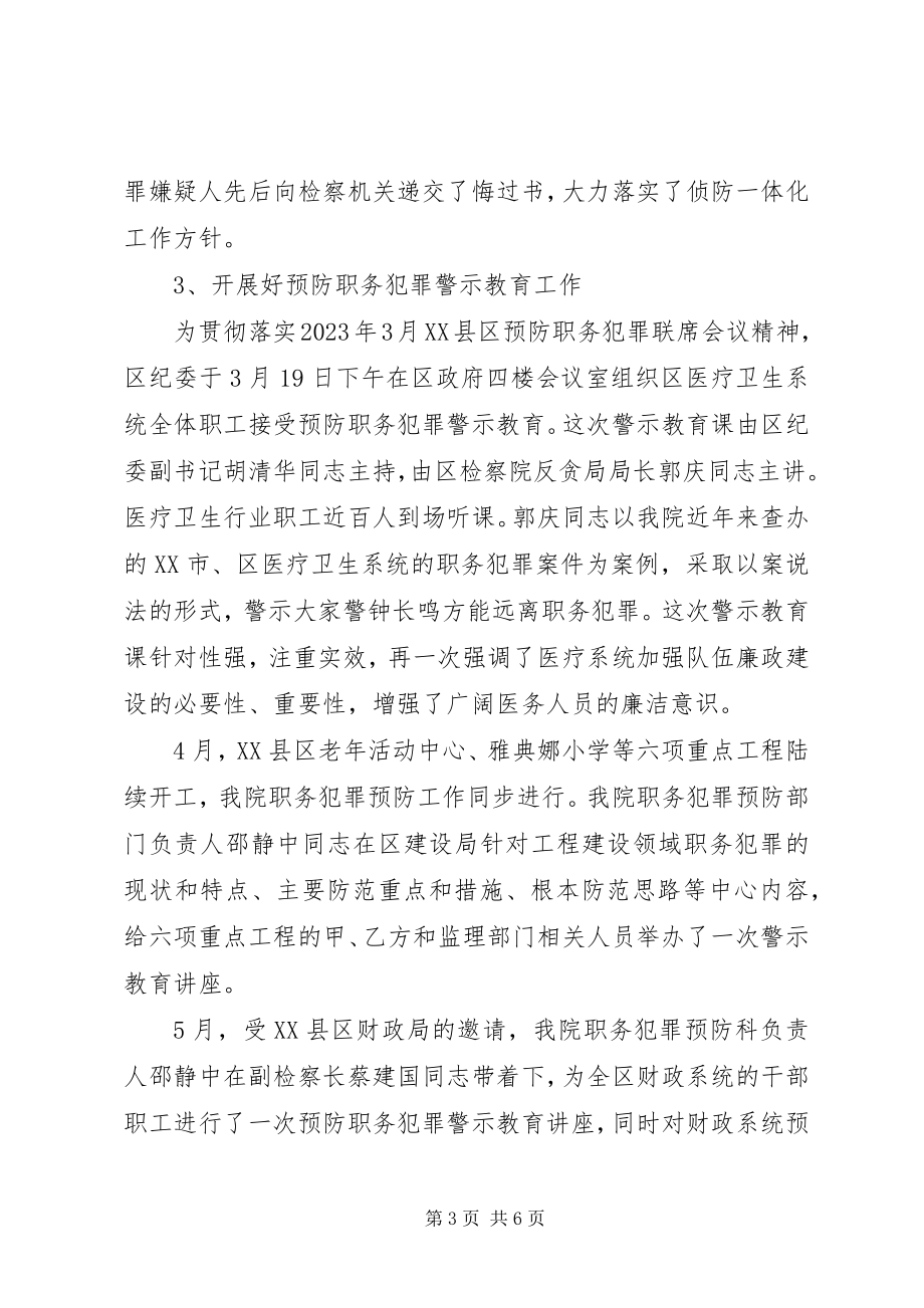 2023年区人民检察院职务犯罪预防科工作总结.docx_第3页