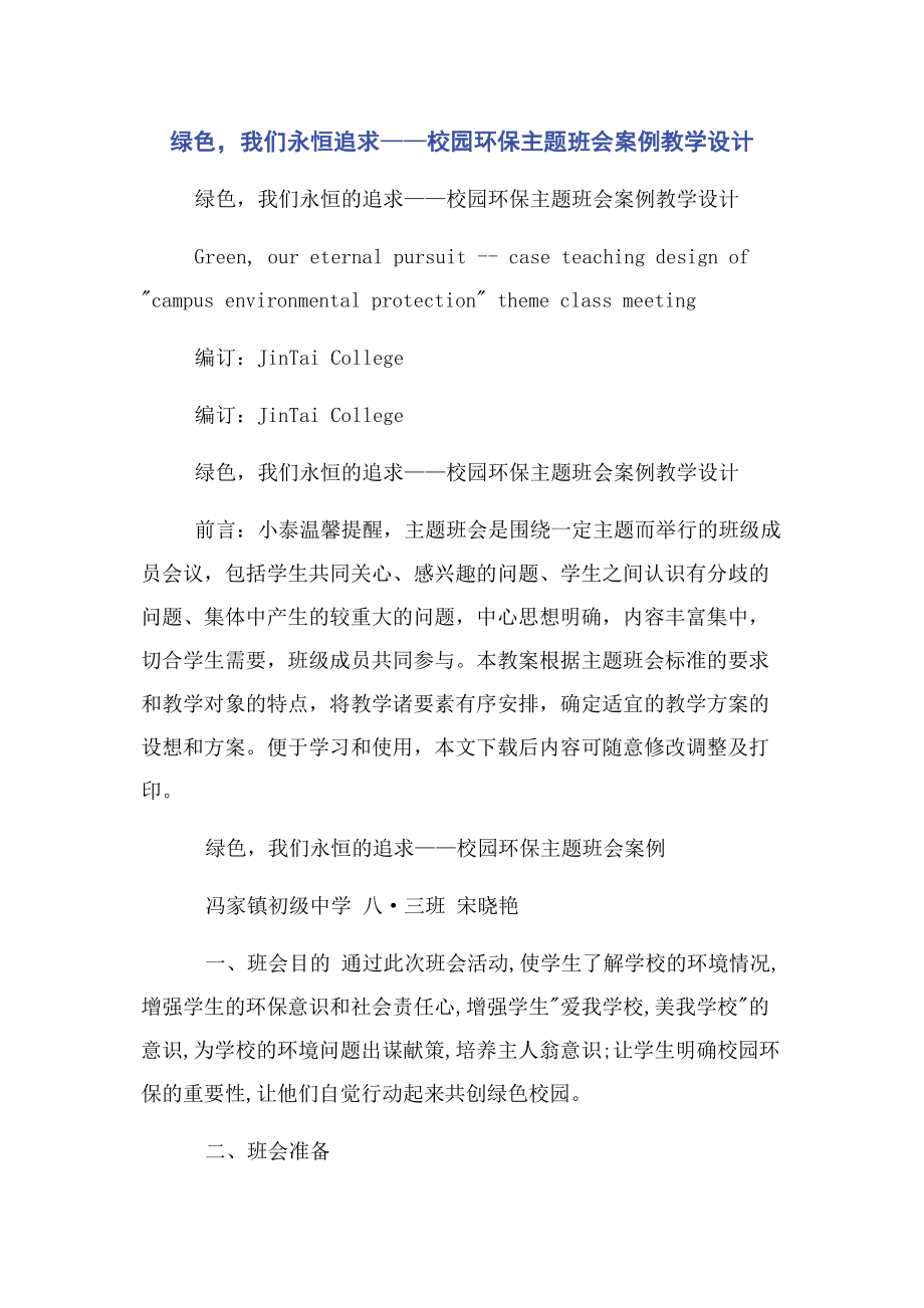 2023年绿色我们永恒追求——校园环保主题班会案例教学设计.docx_第1页