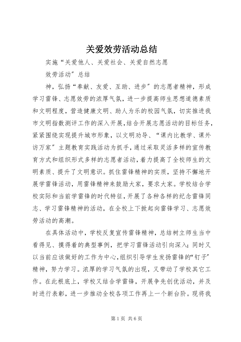 2023年关爱服务活动总结.docx_第1页