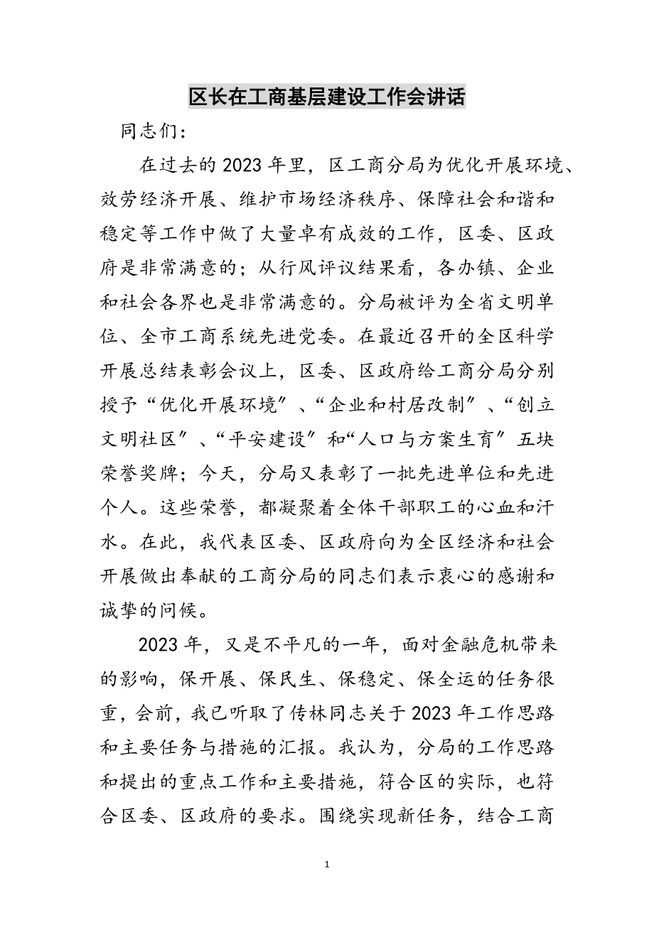 2023年区长在工商基层建设工作会讲话范文.doc_第1页