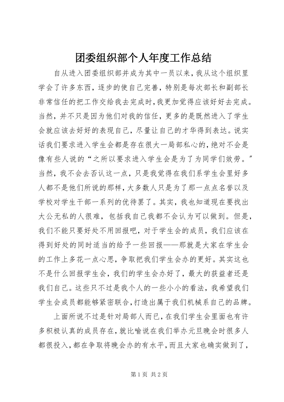 2023年团委组织部个人年度工作总结.docx_第1页