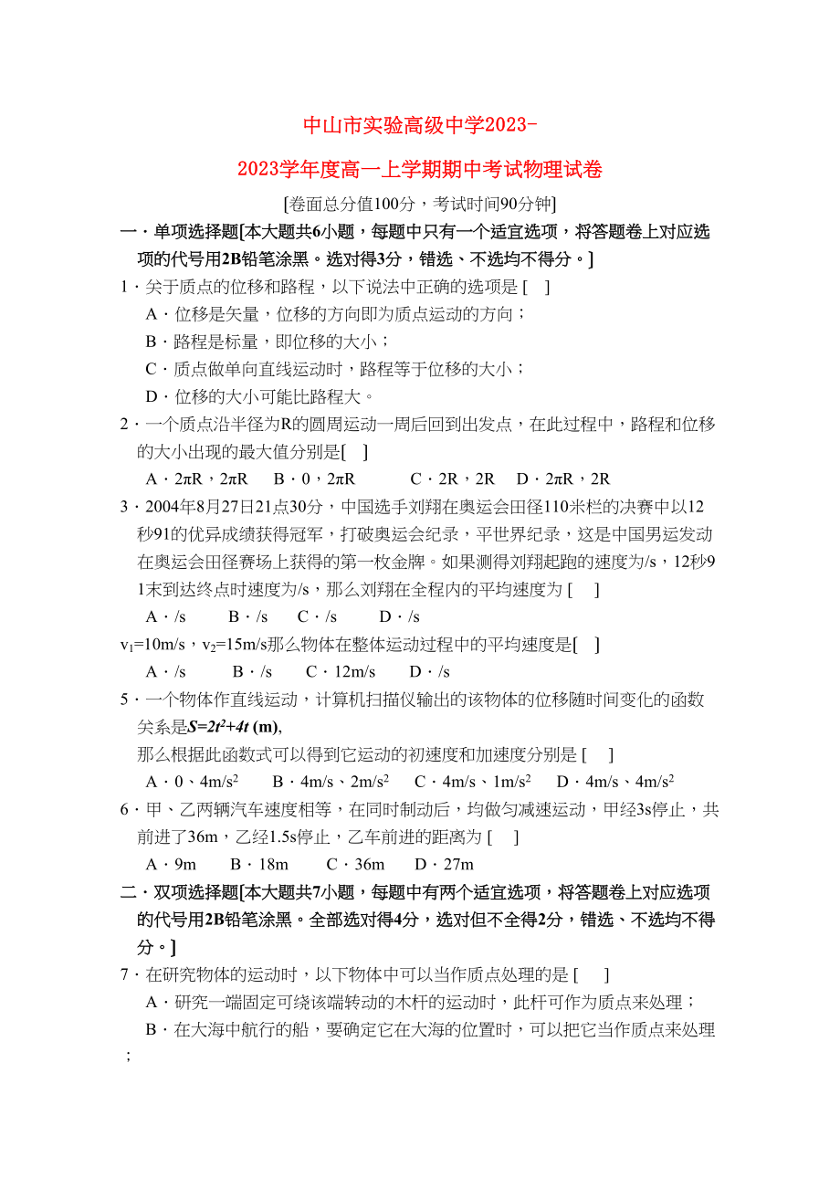 2023年广东省中山市实验高级高一物理上学期期中考试粤教版.docx_第1页