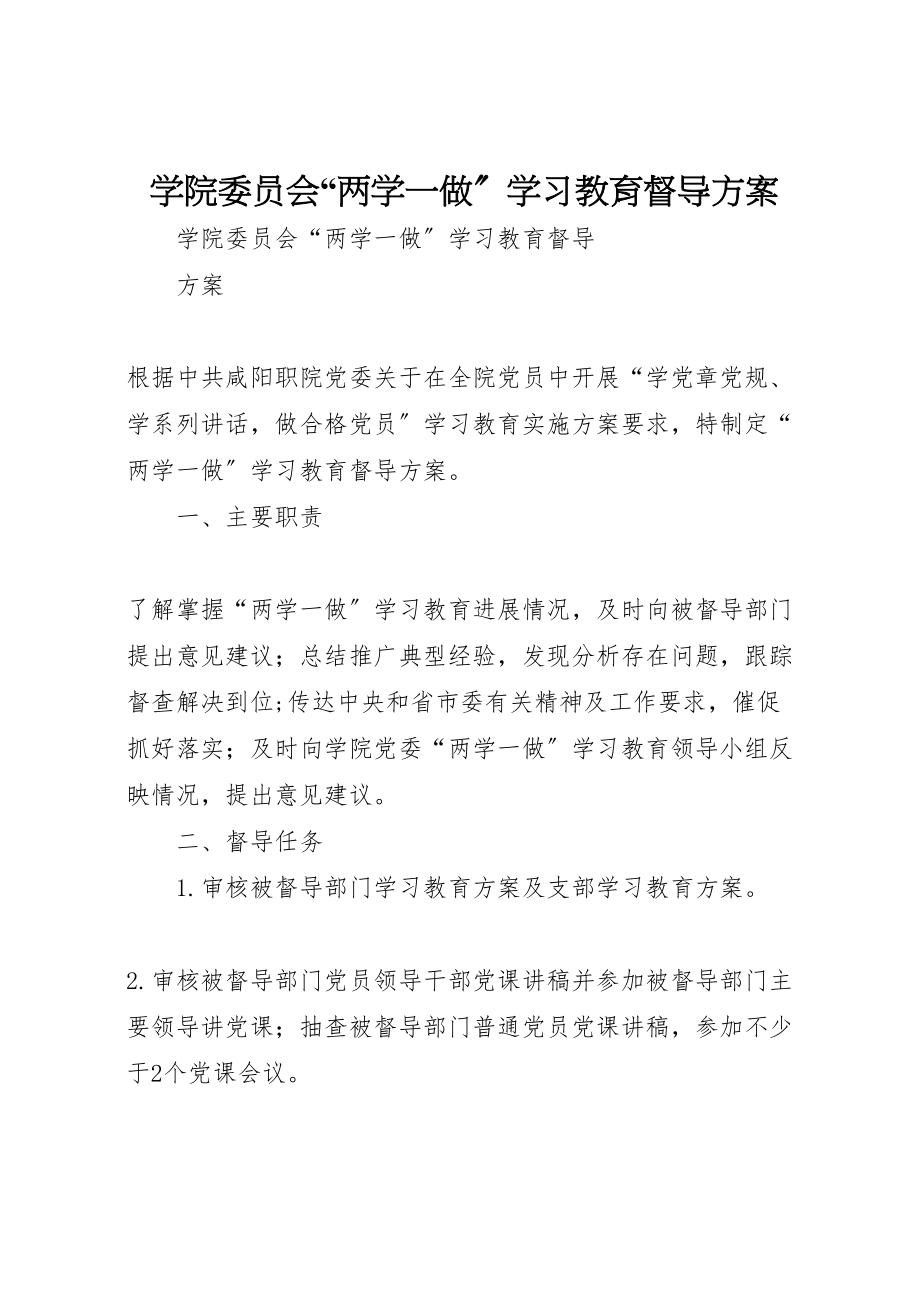 2023年学院委员会两学一做学习教育督导方案.doc_第1页