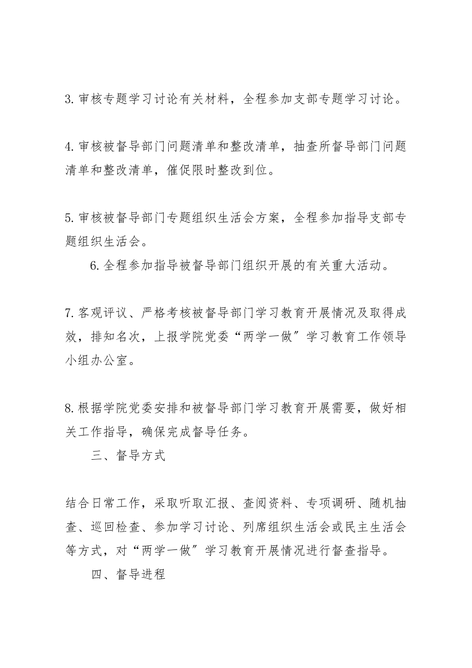 2023年学院委员会两学一做学习教育督导方案.doc_第2页