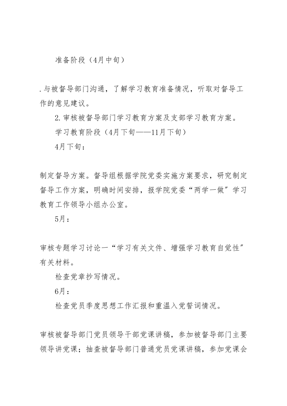 2023年学院委员会两学一做学习教育督导方案.doc_第3页