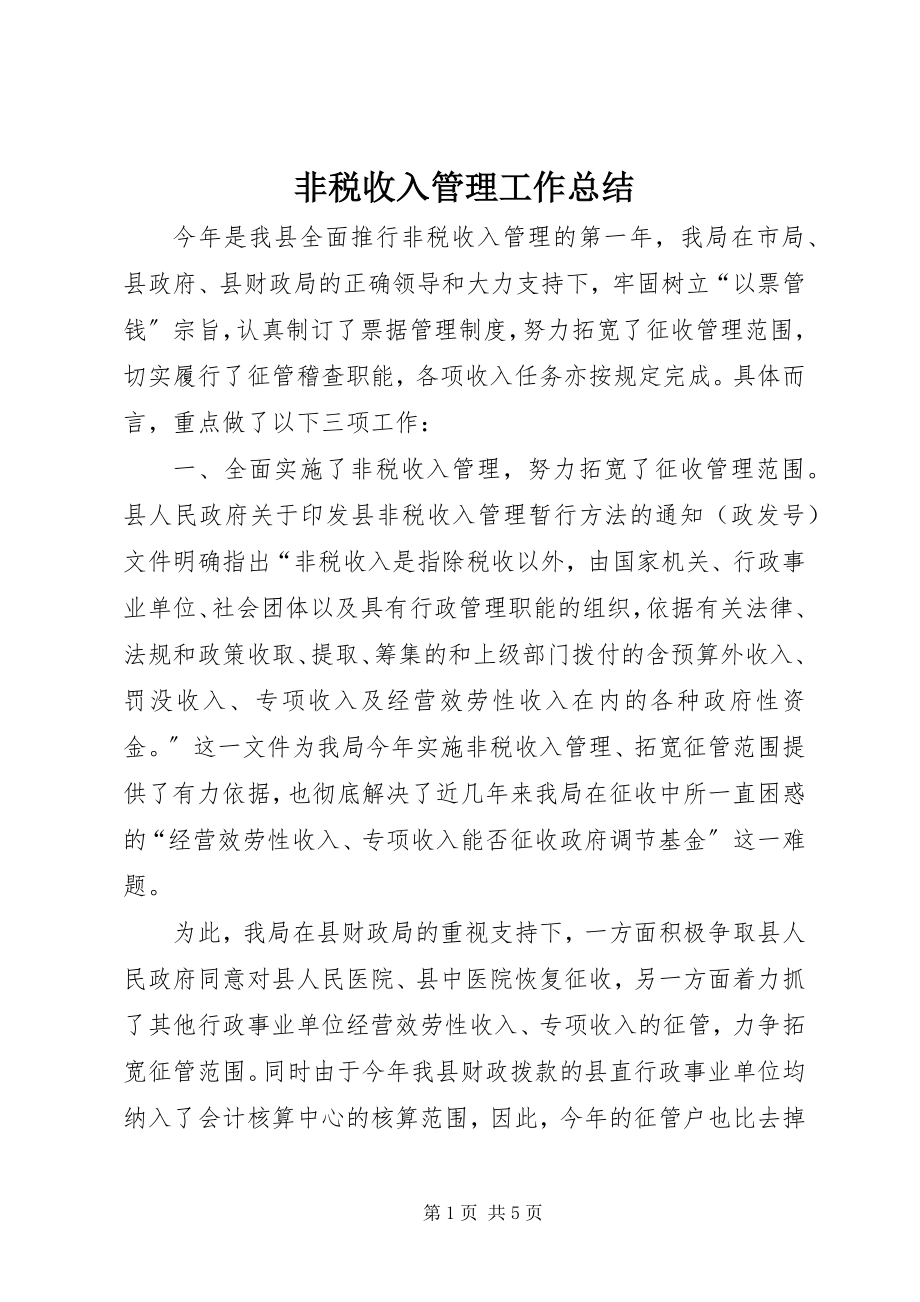 2023年非税收入管理工作总结.docx_第1页