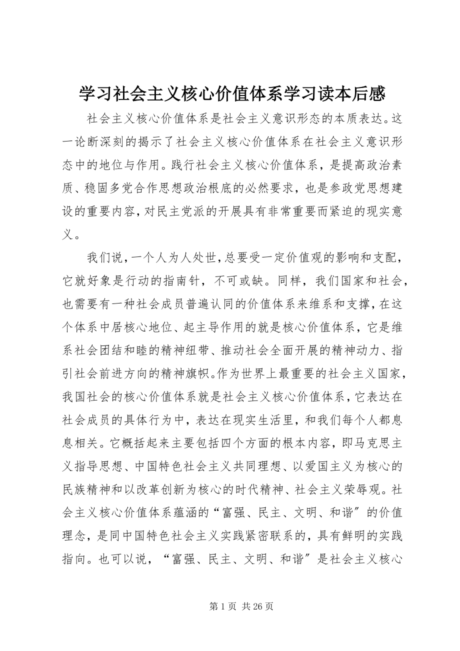 2023年学习《社会主义核心价值体系学习读本》后感.docx_第1页