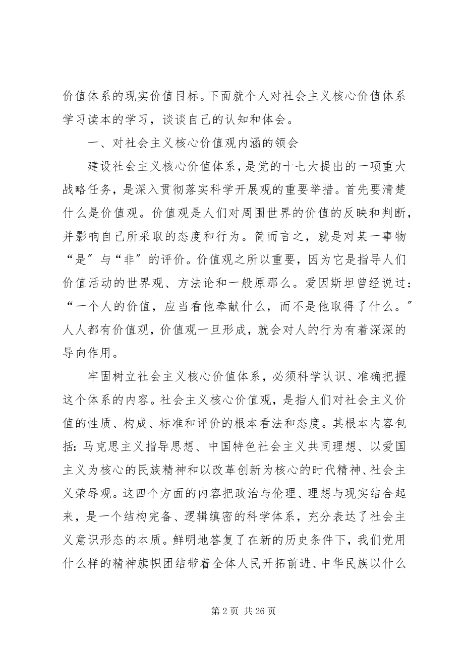 2023年学习《社会主义核心价值体系学习读本》后感.docx_第2页