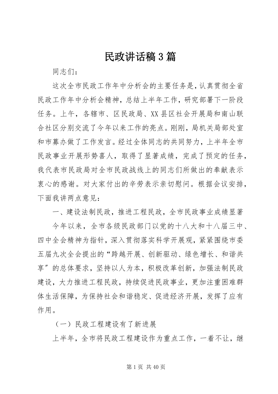 2023年民政致辞稿3篇.docx_第1页