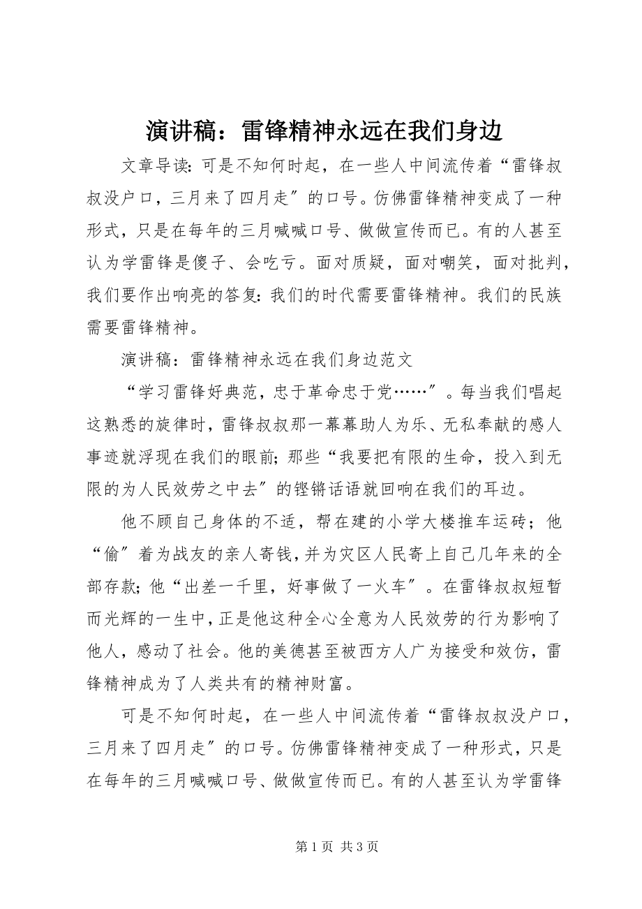 2023年演讲稿雷锋精神永远在我们身边.docx_第1页