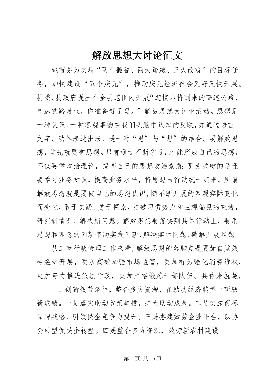 2023年解放思想大讨论征文.docx_第1页