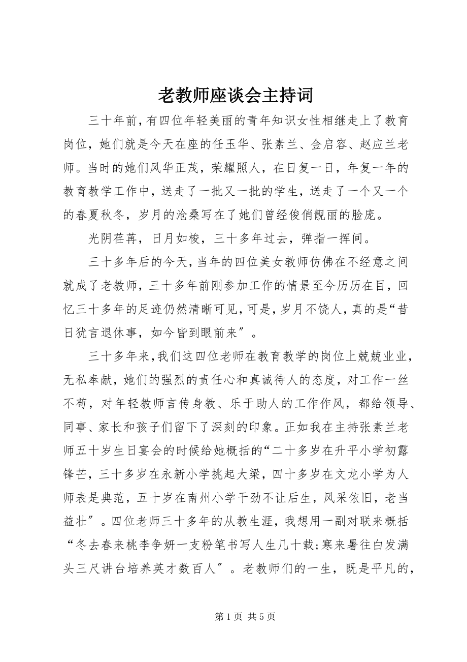 2023年老教师座谈会主持词.docx_第1页