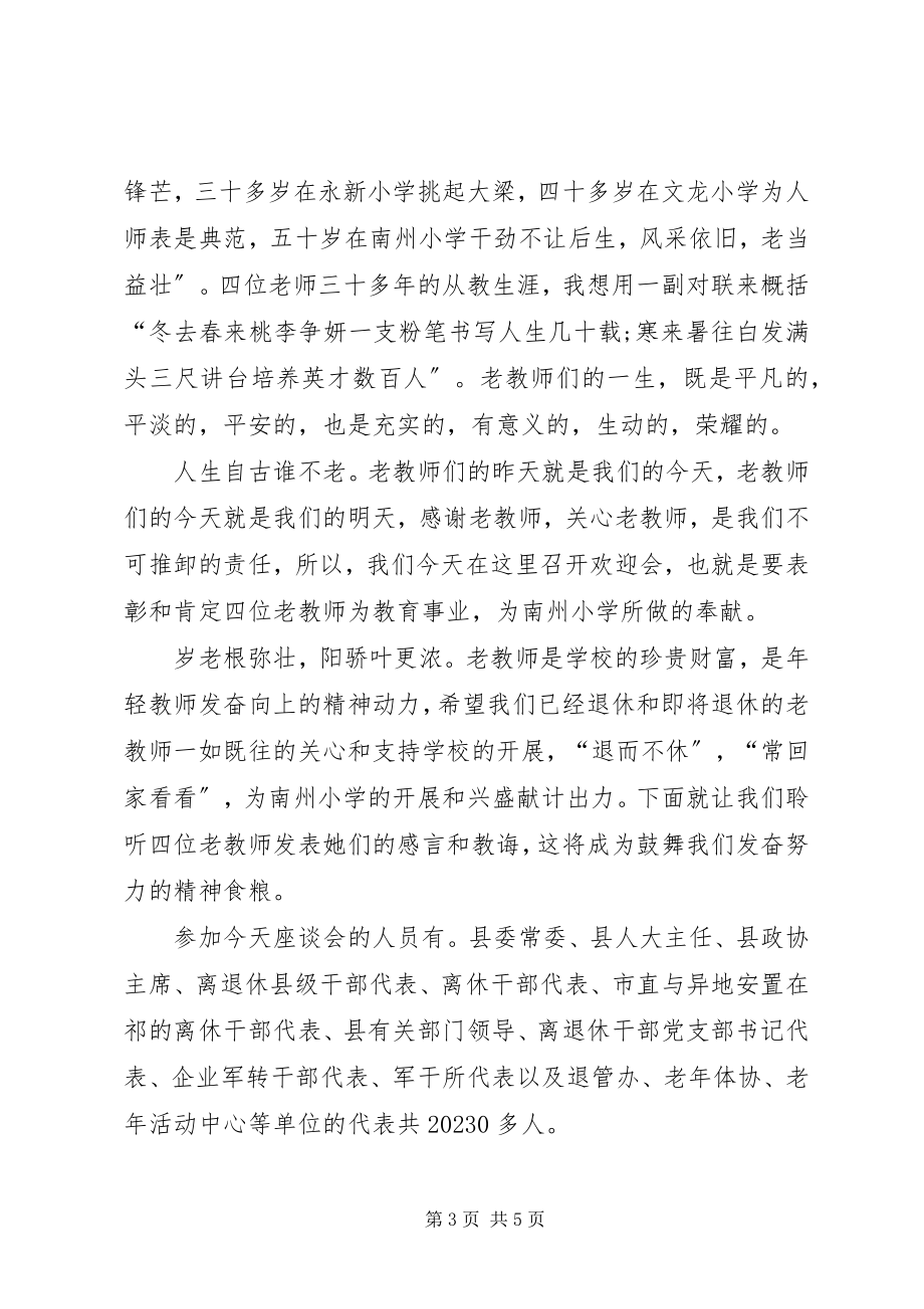 2023年老教师座谈会主持词.docx_第3页