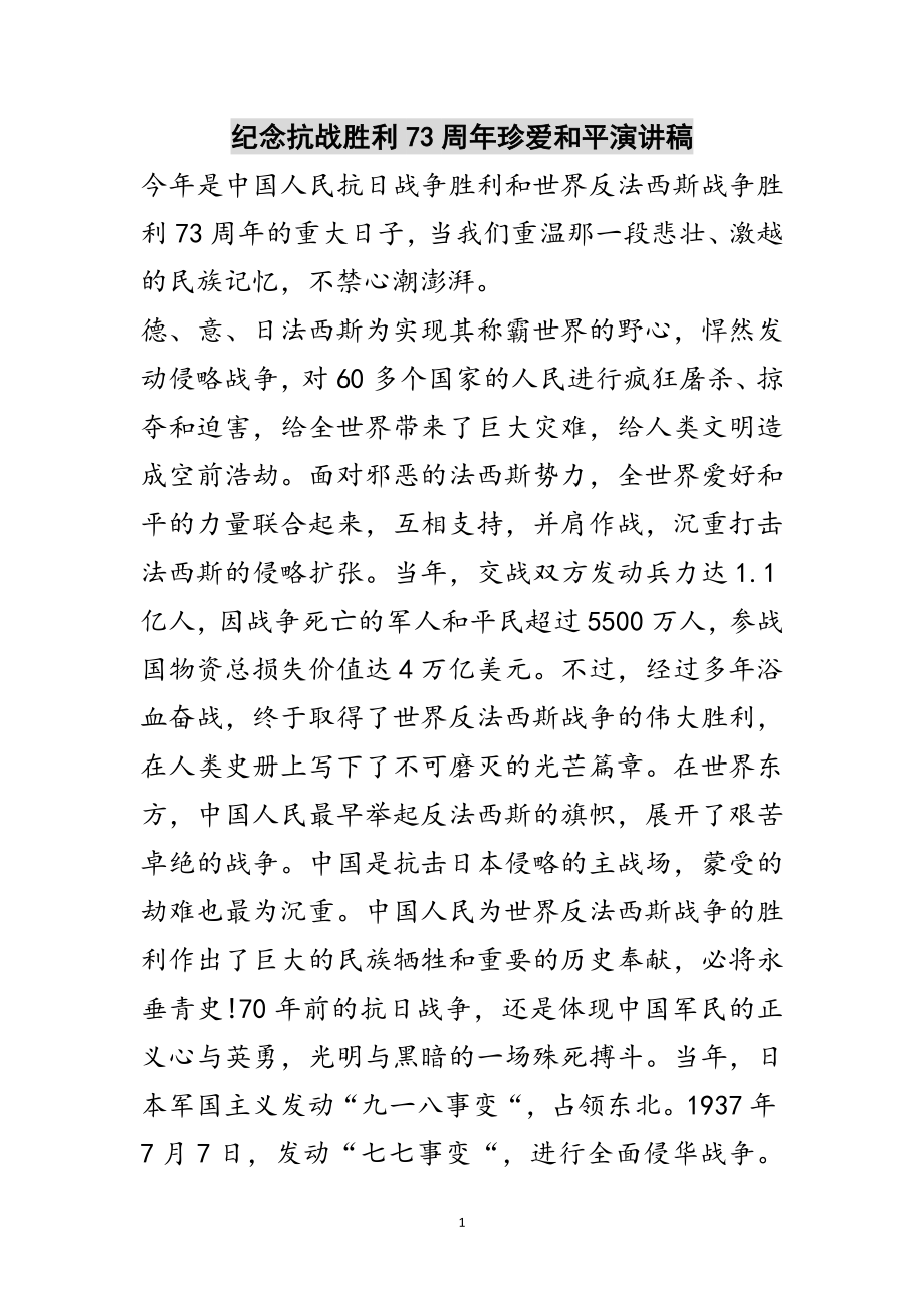 2023年纪念抗战胜利70周年珍爱和平演讲稿范文.doc_第1页