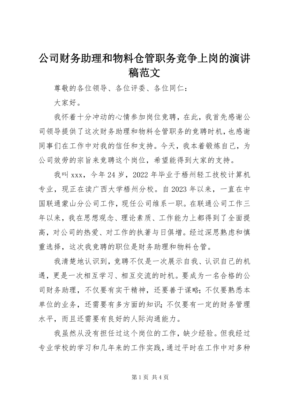 2023年公司财务助理和物料仓管职务竞争上岗的演讲稿.docx_第1页