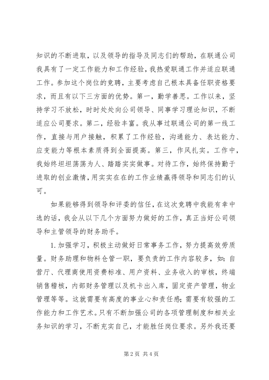 2023年公司财务助理和物料仓管职务竞争上岗的演讲稿.docx_第2页