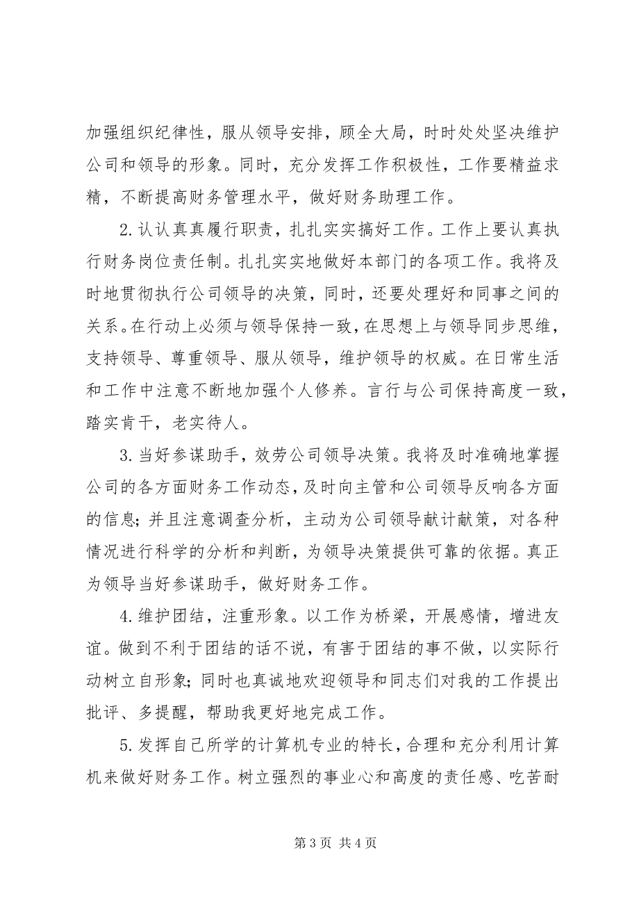 2023年公司财务助理和物料仓管职务竞争上岗的演讲稿.docx_第3页