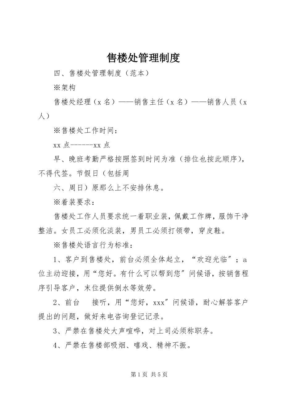 2023年售楼处管理制度.docx_第1页