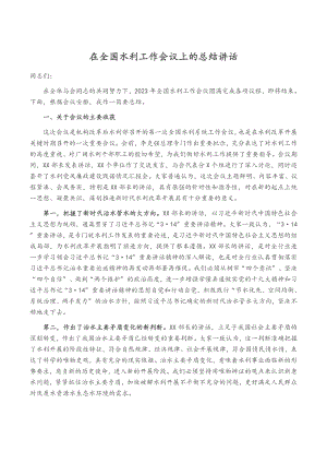 2023年在全国水利工作会议上的总结讲话.docx