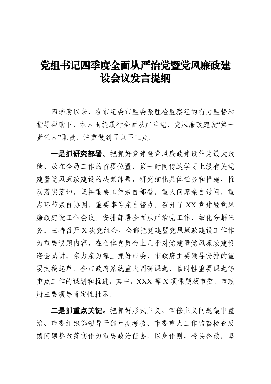 党组书记四季度全面从严治党暨党风廉政建设会议发言提纲.docx_第1页