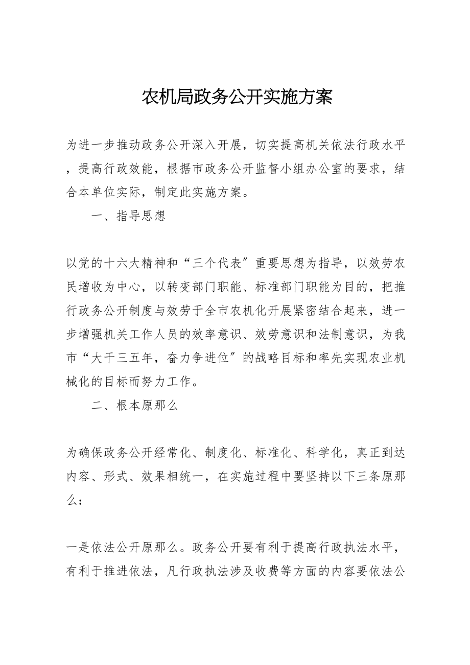 2023年农机局政务公开实施方案.doc_第1页