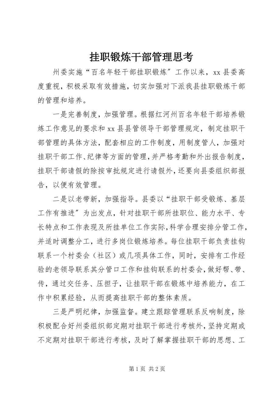 2023年挂职锻炼干部管理思考.docx_第1页