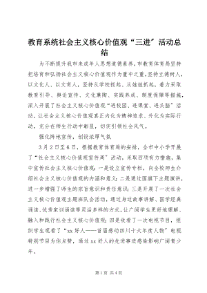 2023年教育系统社会主义核心价值观“三进”活动总结.docx