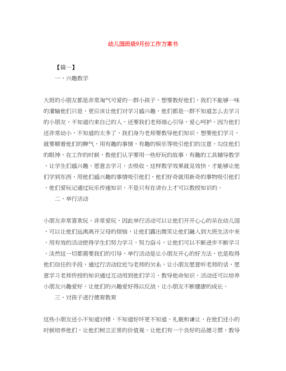 2023年幼儿园班级9月份工作计划书.docx_第1页