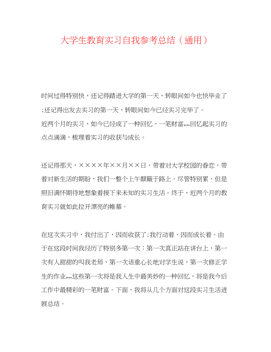 2023年大学生教育实习自我总结.docx_第1页