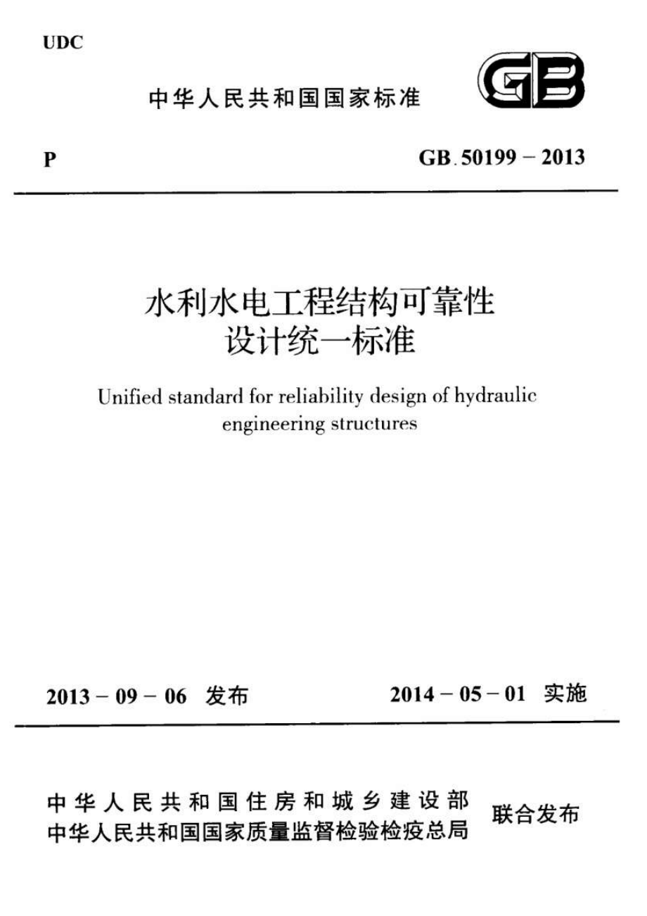 GB50199-2013 水利水电工程结构可靠性设计统一标准.pdf_第1页