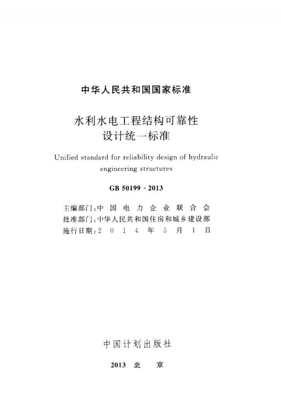 GB50199-2013 水利水电工程结构可靠性设计统一标准.pdf_第2页