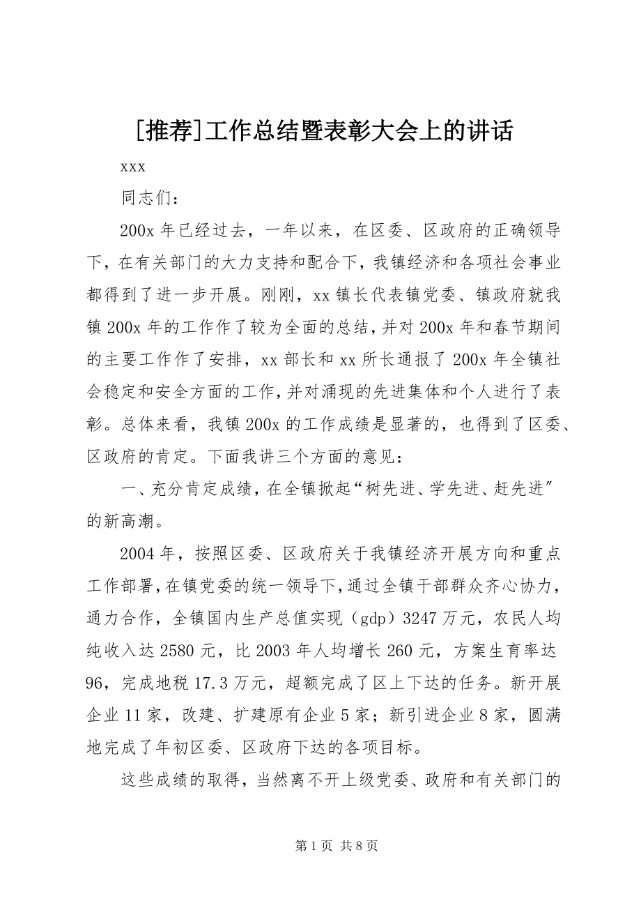 2023年工作总结暨表彰大会上的致辞.docx_第1页