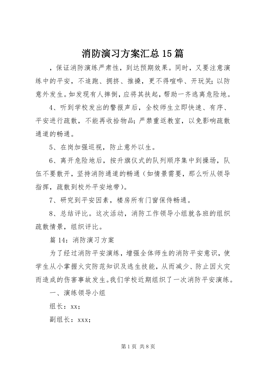 2023年消防演习计划汇总15篇.docx_第1页