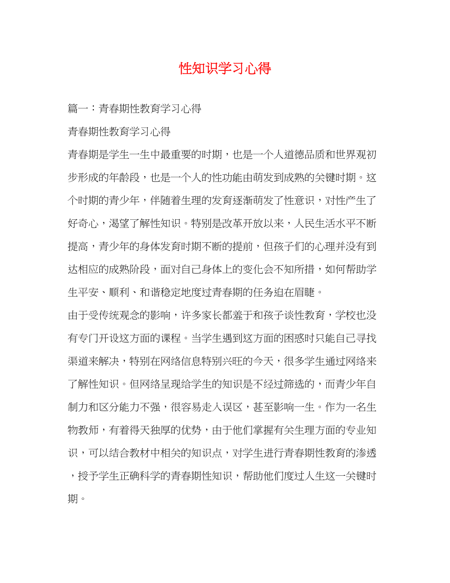 2023年性知识学习心得.docx_第1页