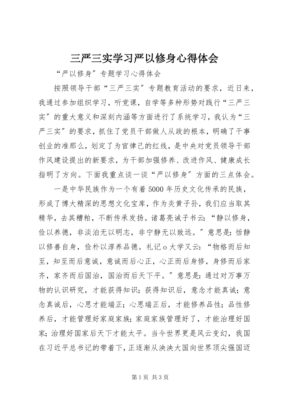 2023年三严三实学习严以修身心得体会.docx_第1页