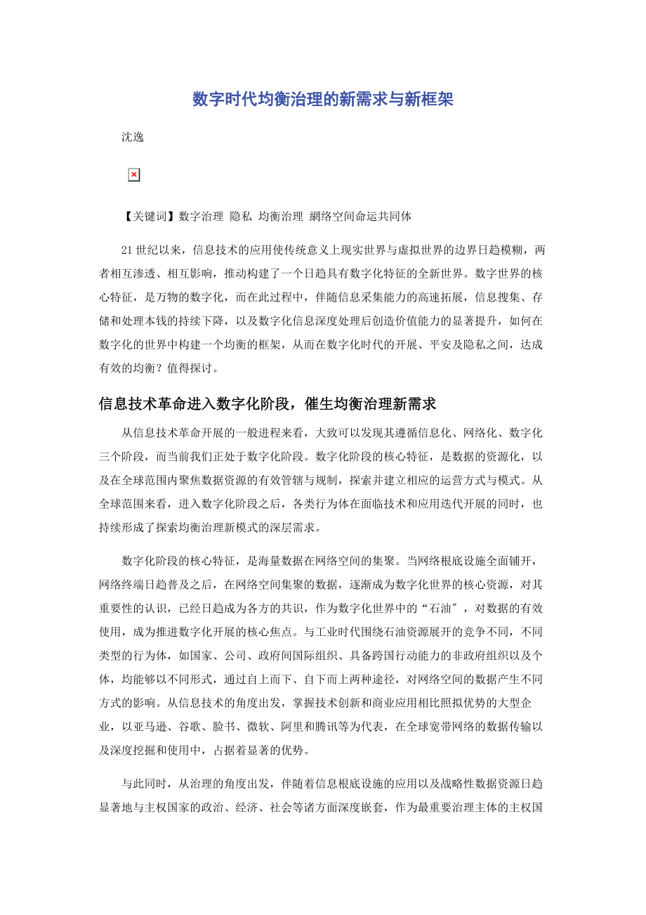 2023年数字时代均衡治理的新需求与新框架.docx_第1页