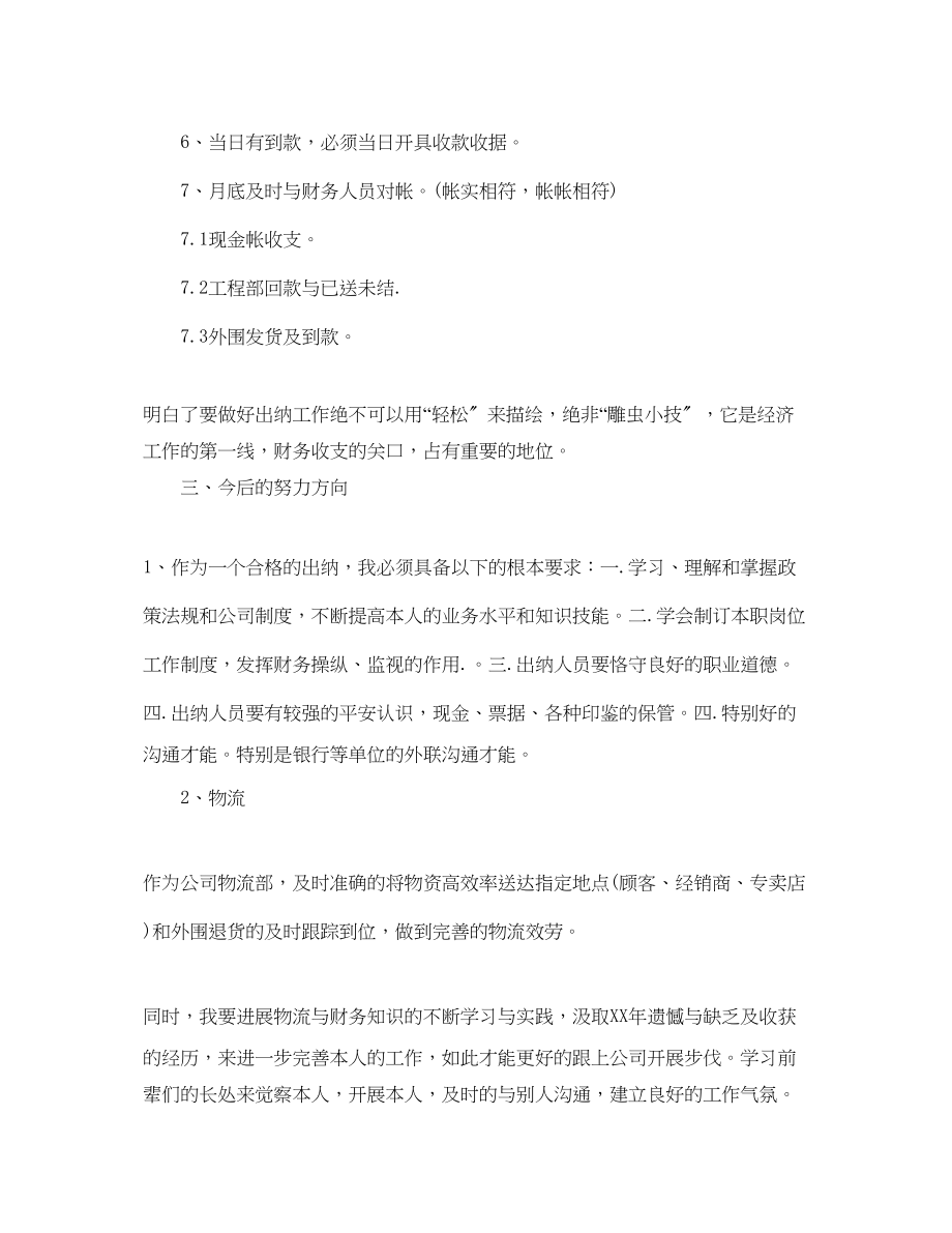 2023年出纳个人工作自我总结.docx_第2页