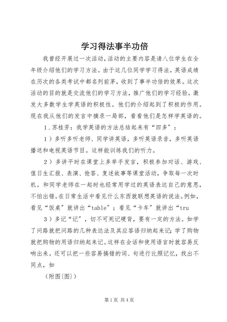 2023年学习得法事半功倍.docx_第1页