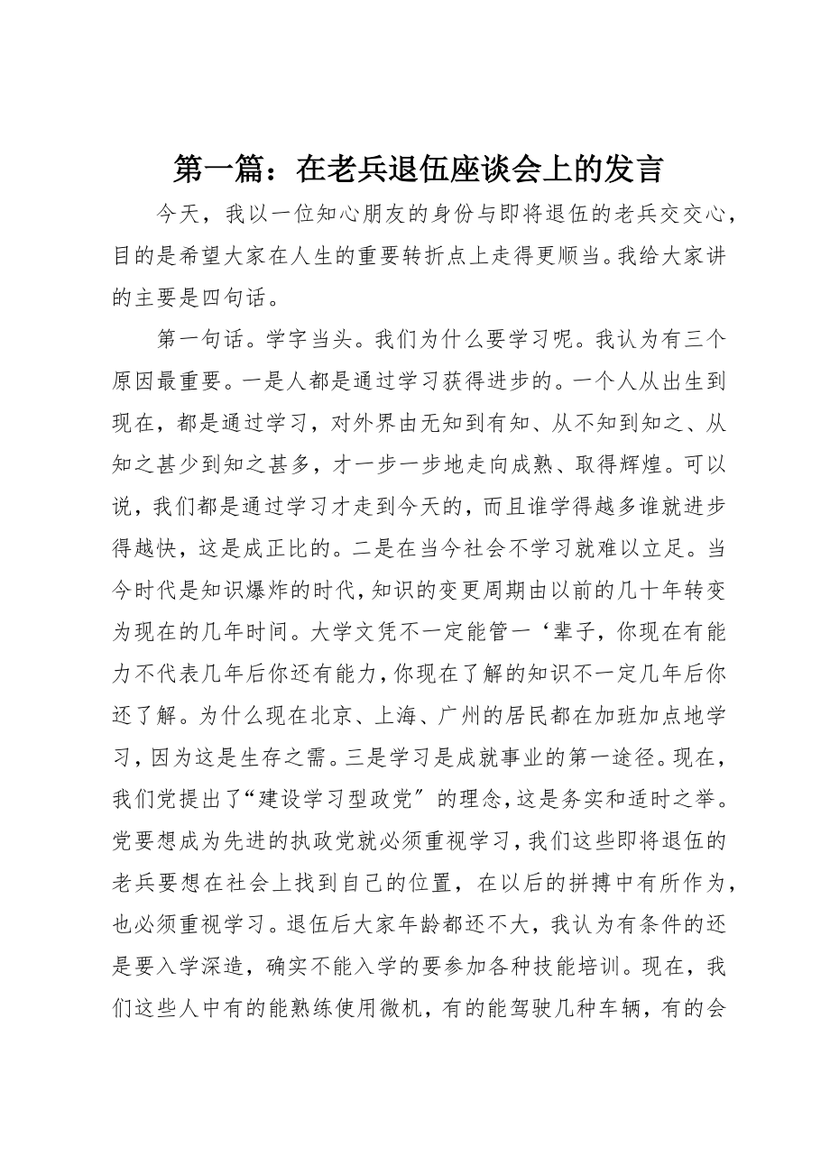 2023年xx在老兵退伍座谈会上的讲话新编.docx_第1页