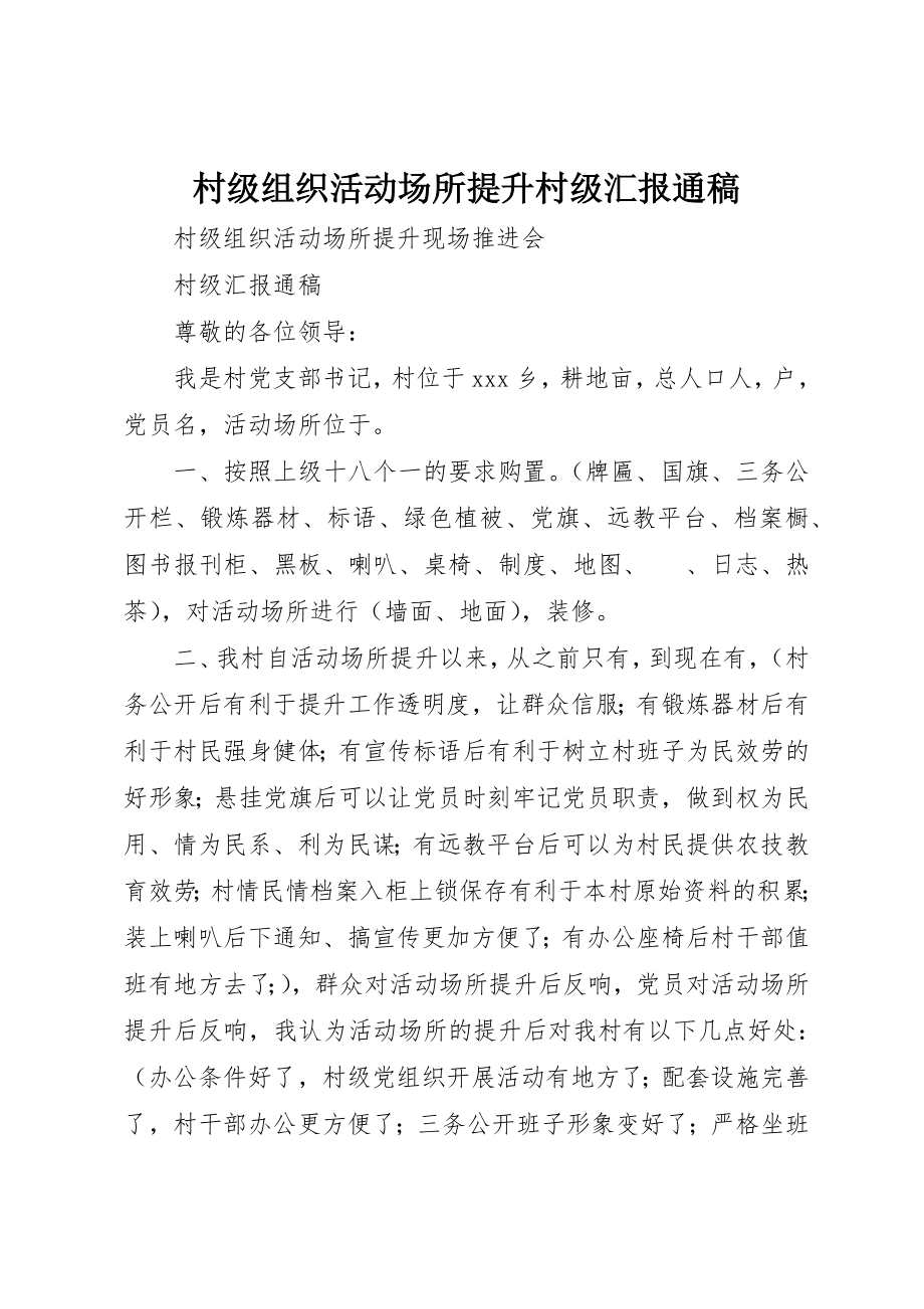 2023年村级组织活动场所提升村级汇报通稿新编.docx_第1页