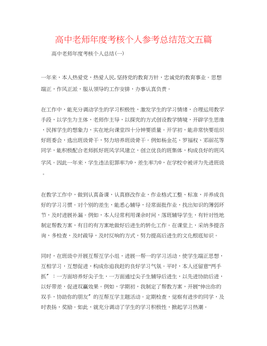 2023年高中教师度考核个人总结范文五篇.docx_第1页