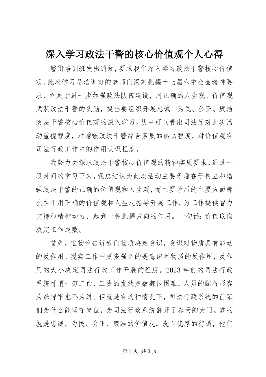 2023年深入学习政法干警的核心价值观个人心得.docx_第1页